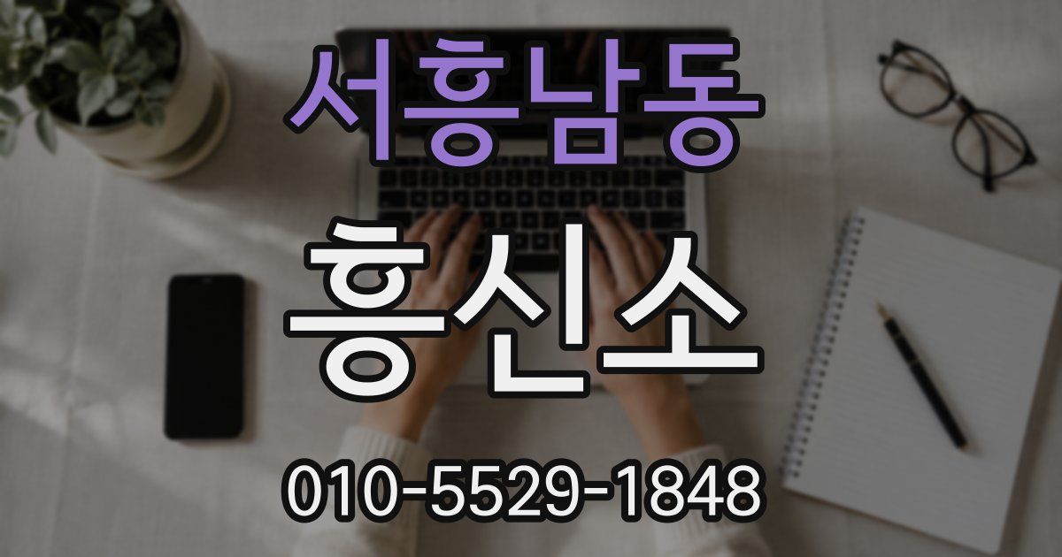 서흥남동 흥신소