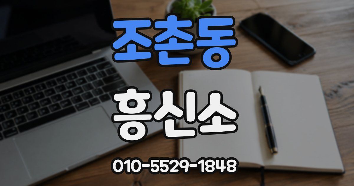 조촌동 흥신소