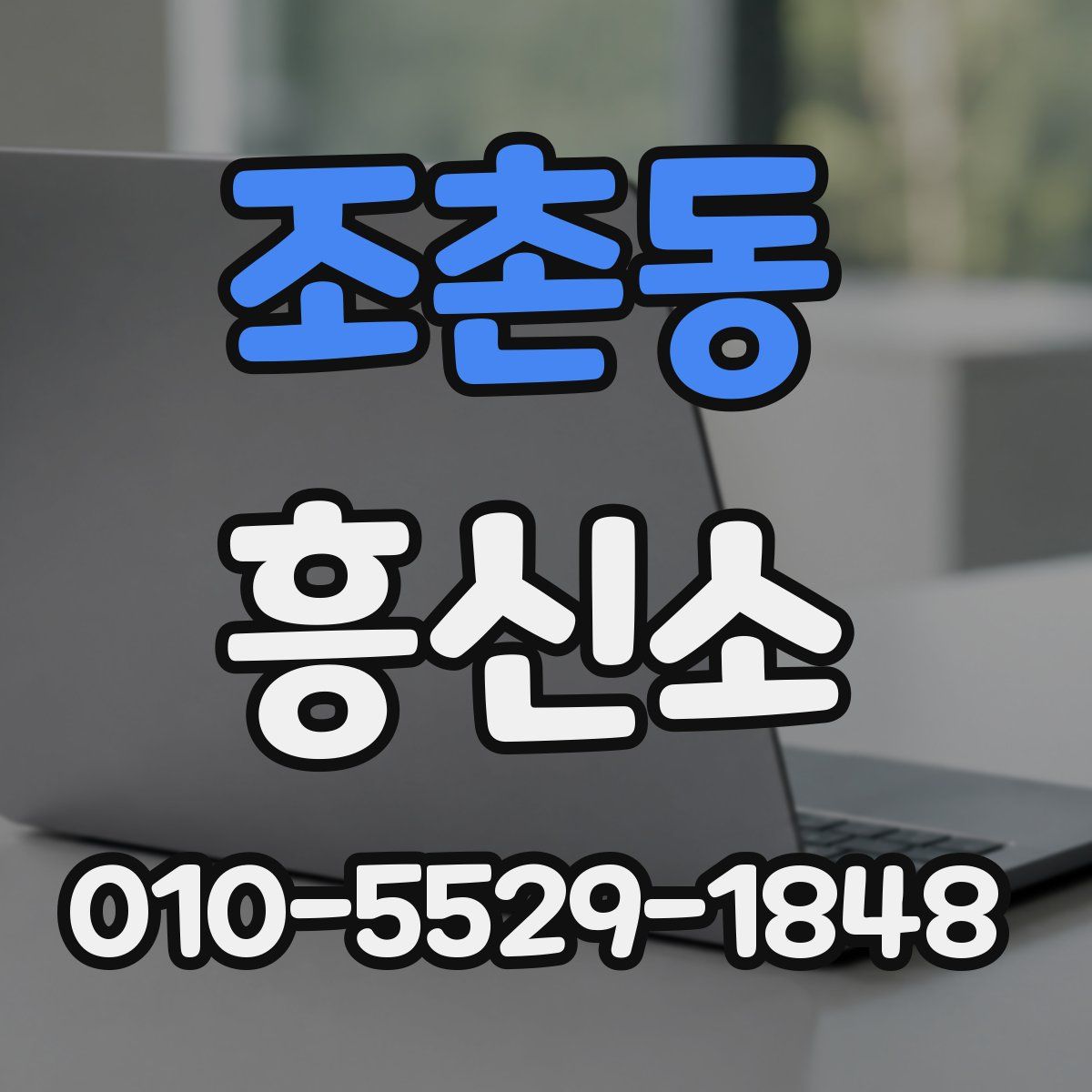 조촌동 흥신소