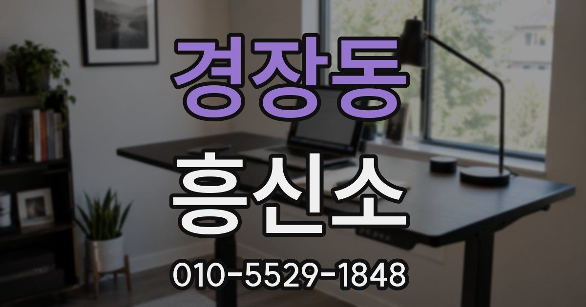 경장동 흥신소