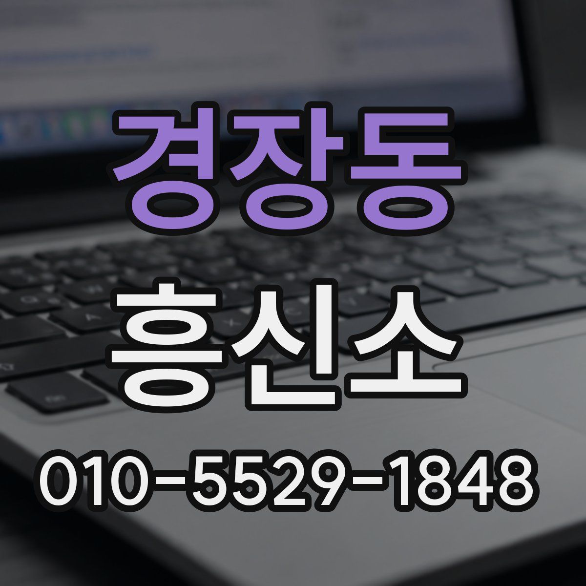 경장동 흥신소