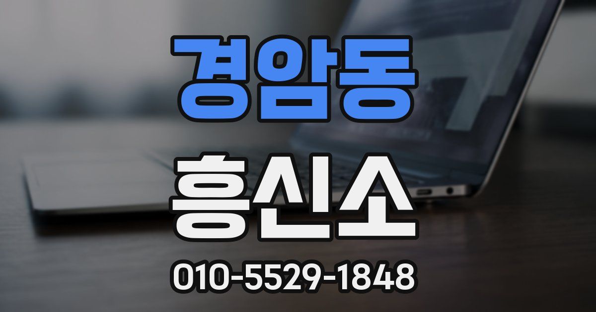 경암동 흥신소