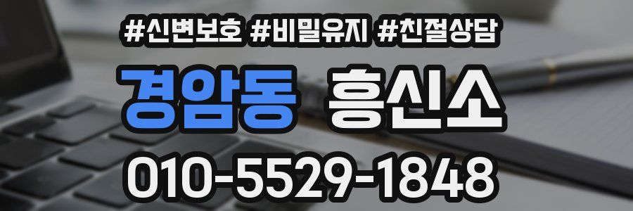 경암동 흥신소