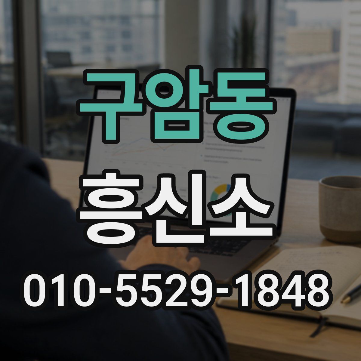 구암동 흥신소