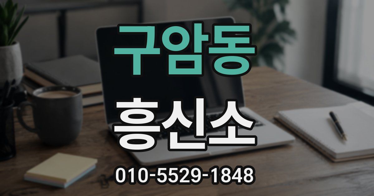 구암동 흥신소