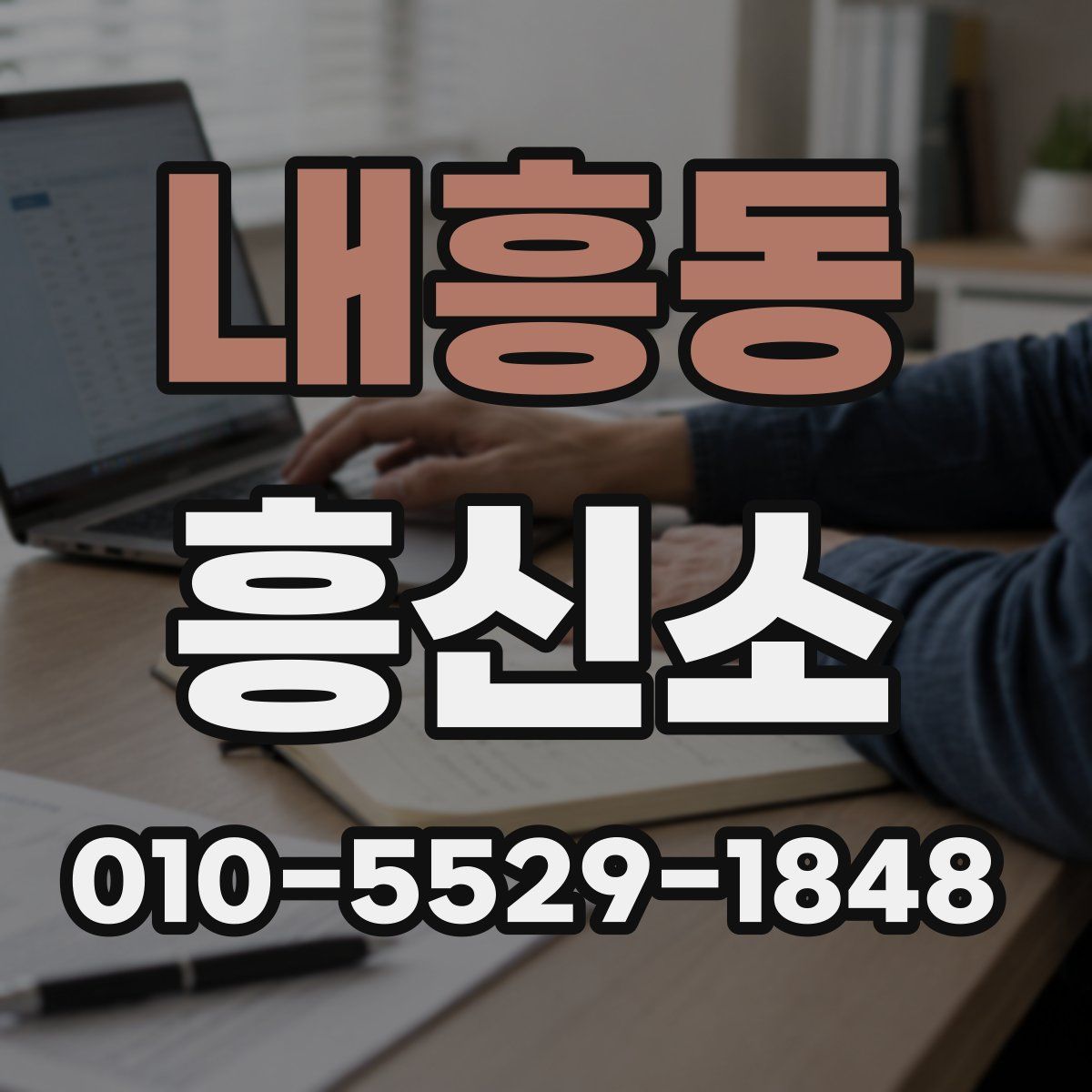 내흥동 흥신소
