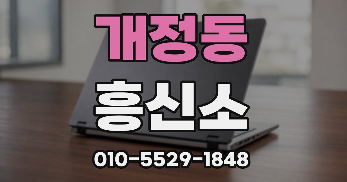 개정동 흥신소