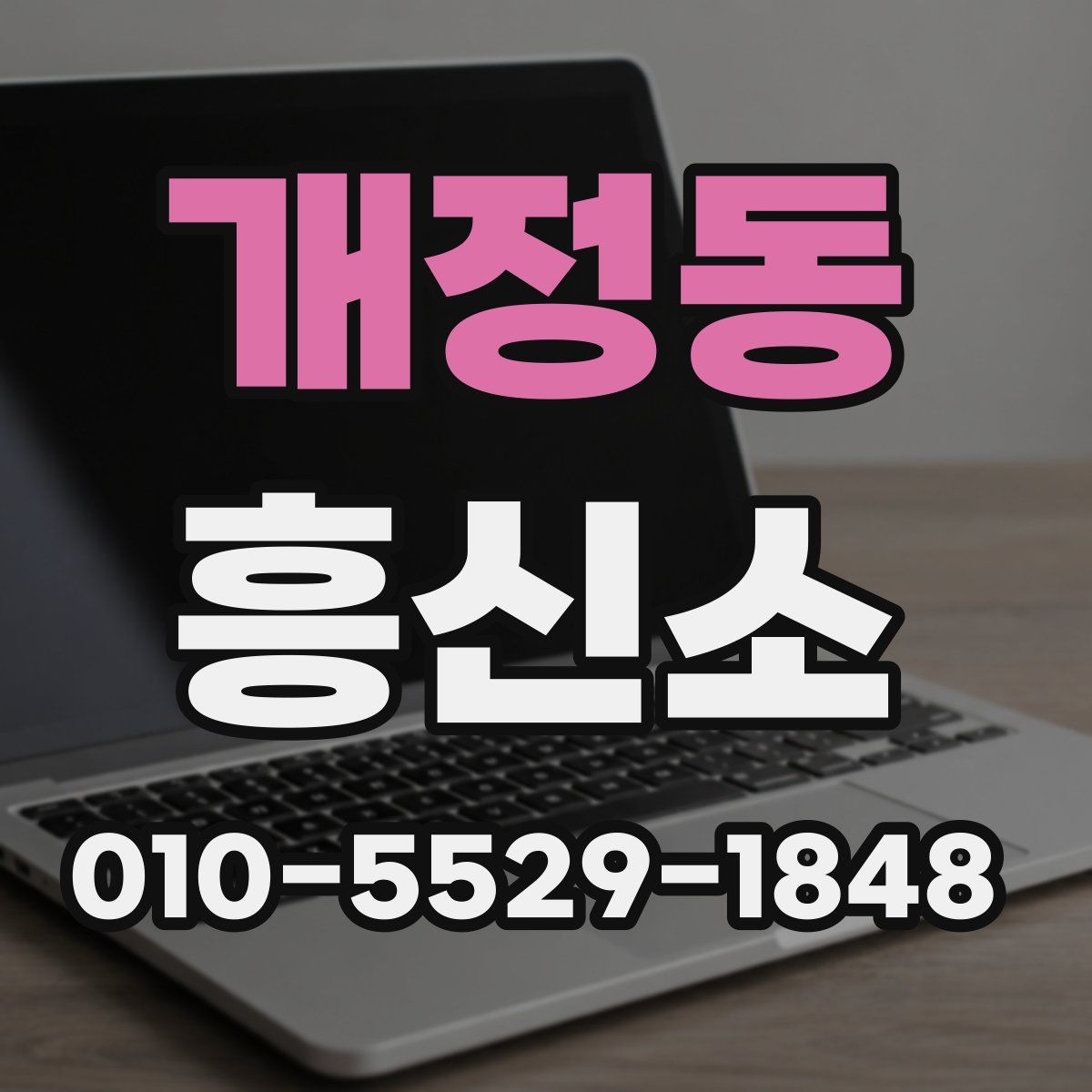 개정동 흥신소