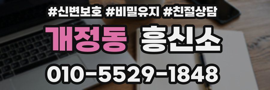 개정동 흥신소
