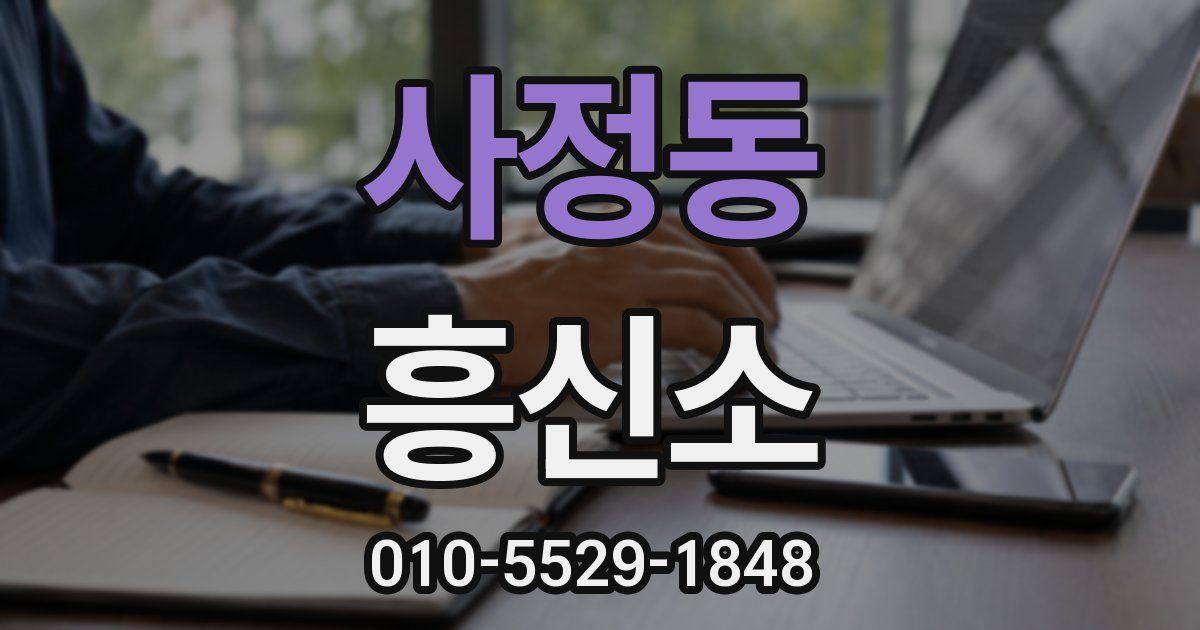 사정동 흥신소