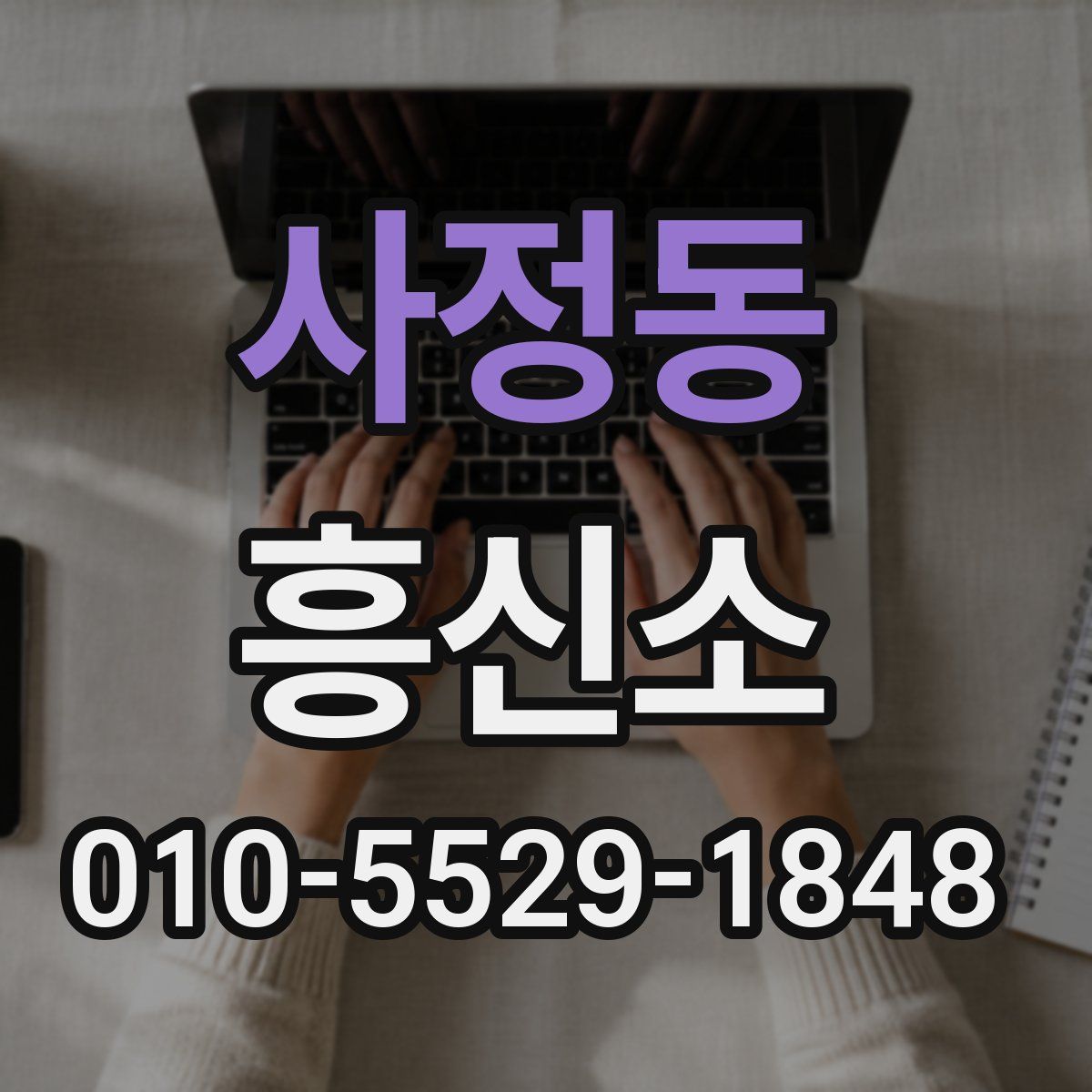 사정동 흥신소