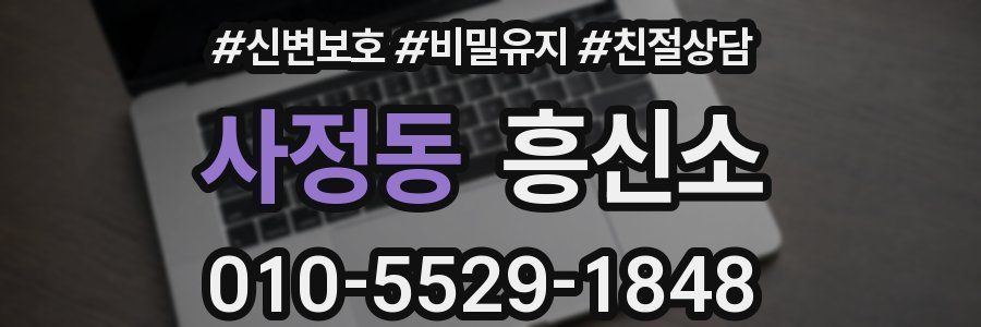사정동 흥신소