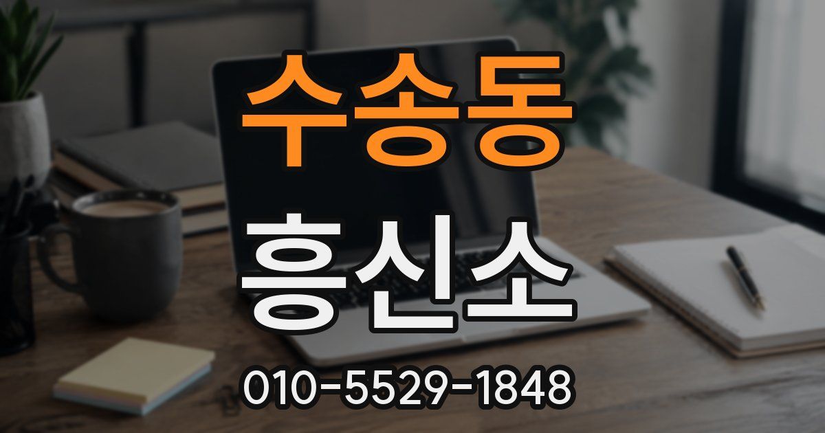 수송동 흥신소