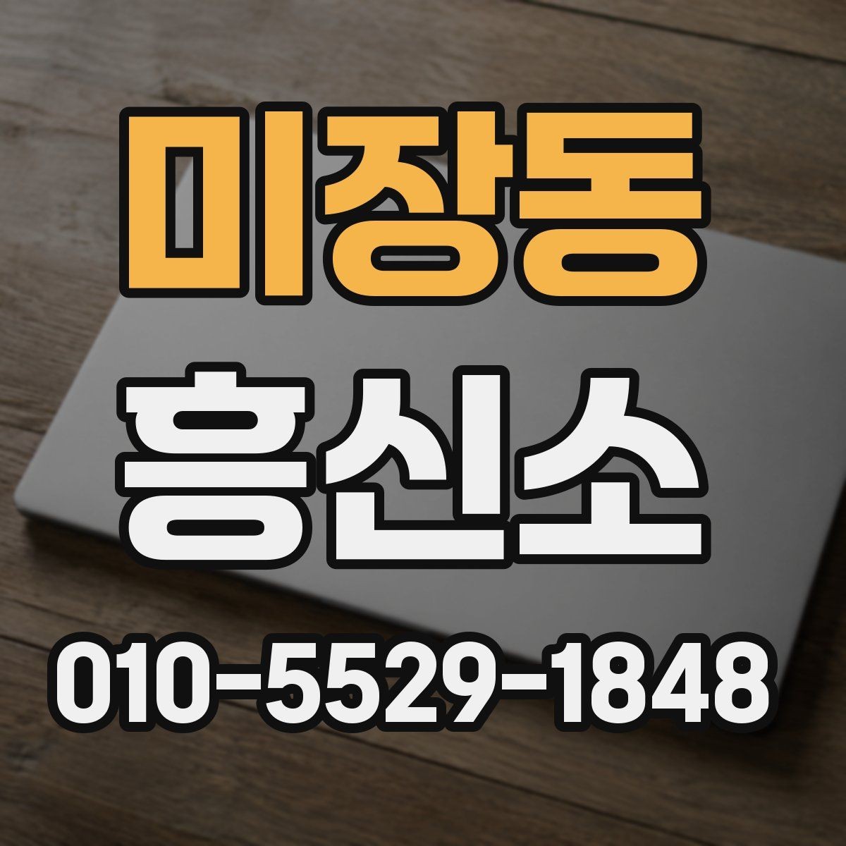 미장동 흥신소 의뢰 목적에 따라 달라지는 진행 방식
