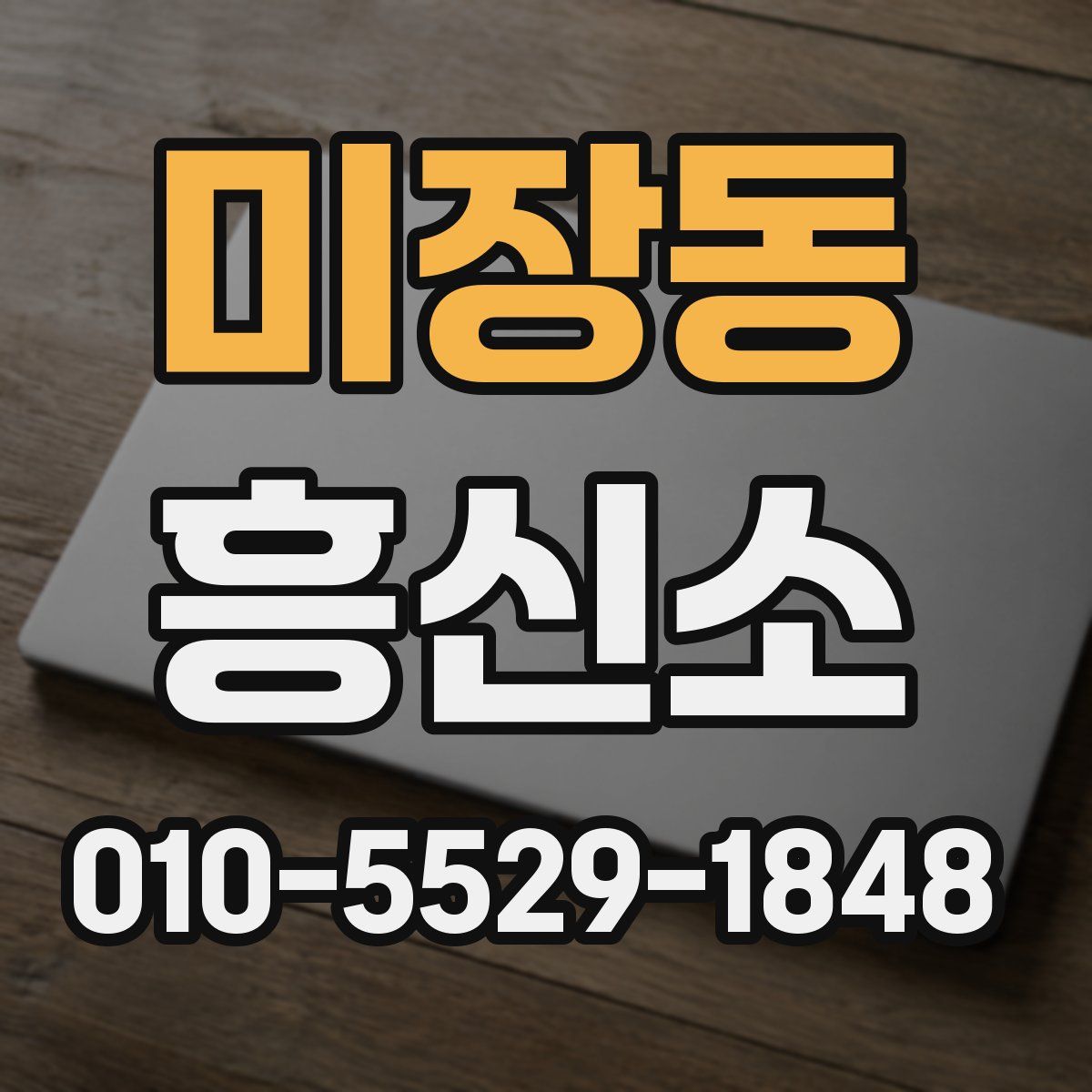 미장동 흥신소