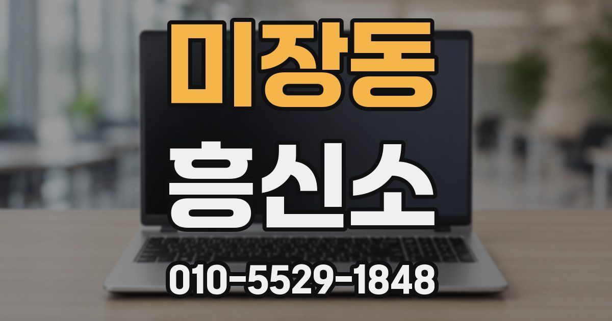 미장동 흥신소
