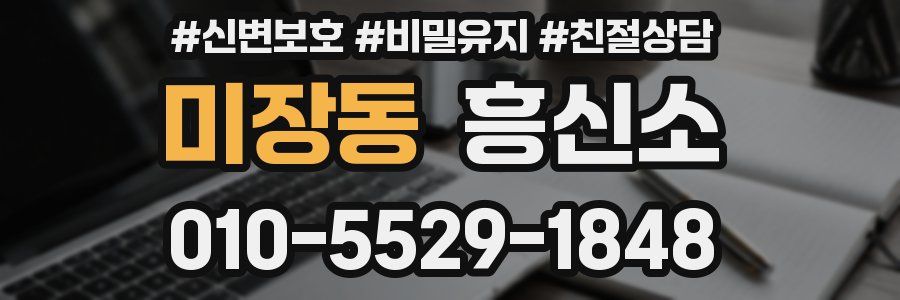 미장동 흥신소