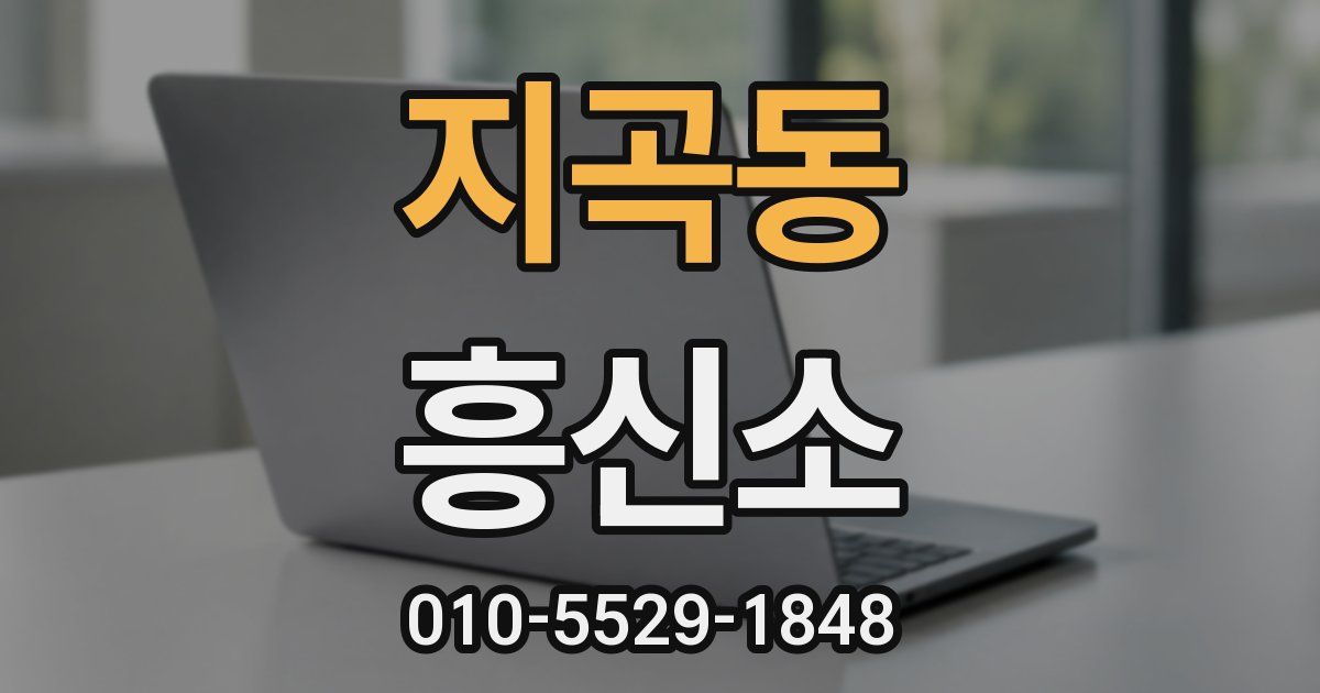 지곡동 흥신소