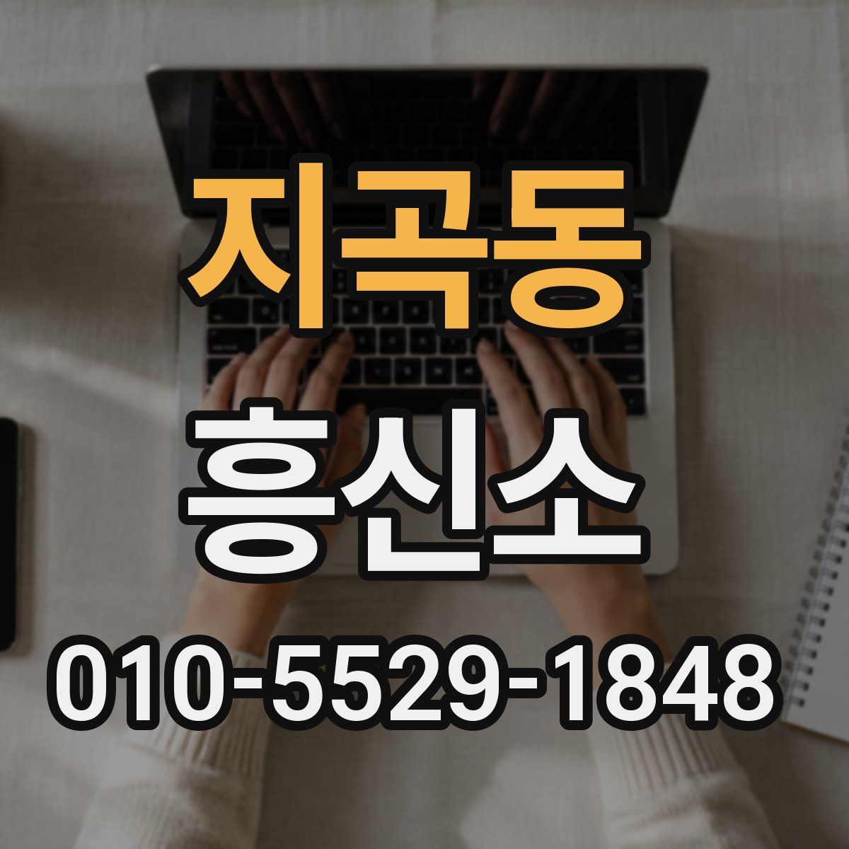 지곡동 흥신소