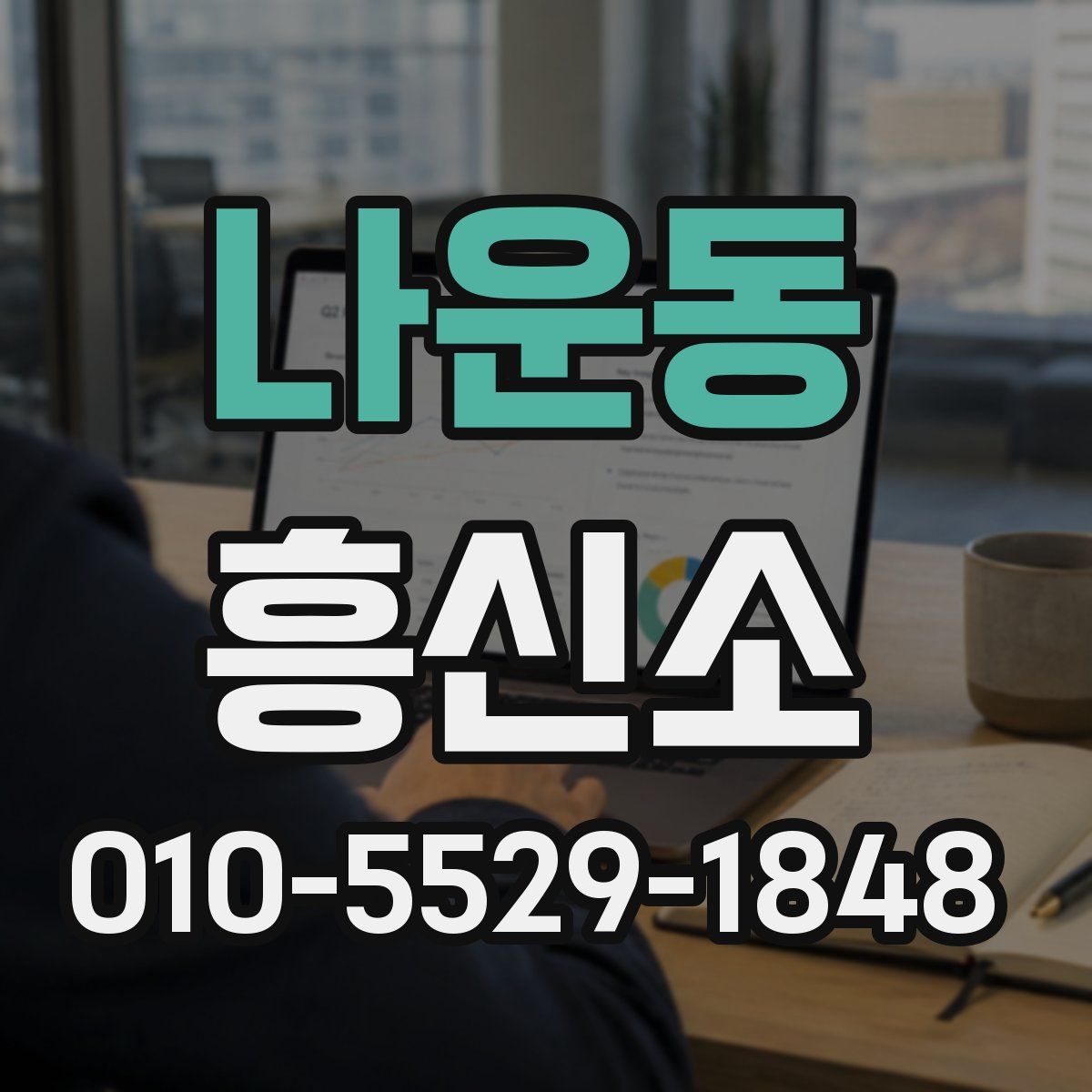나운동 흥신소