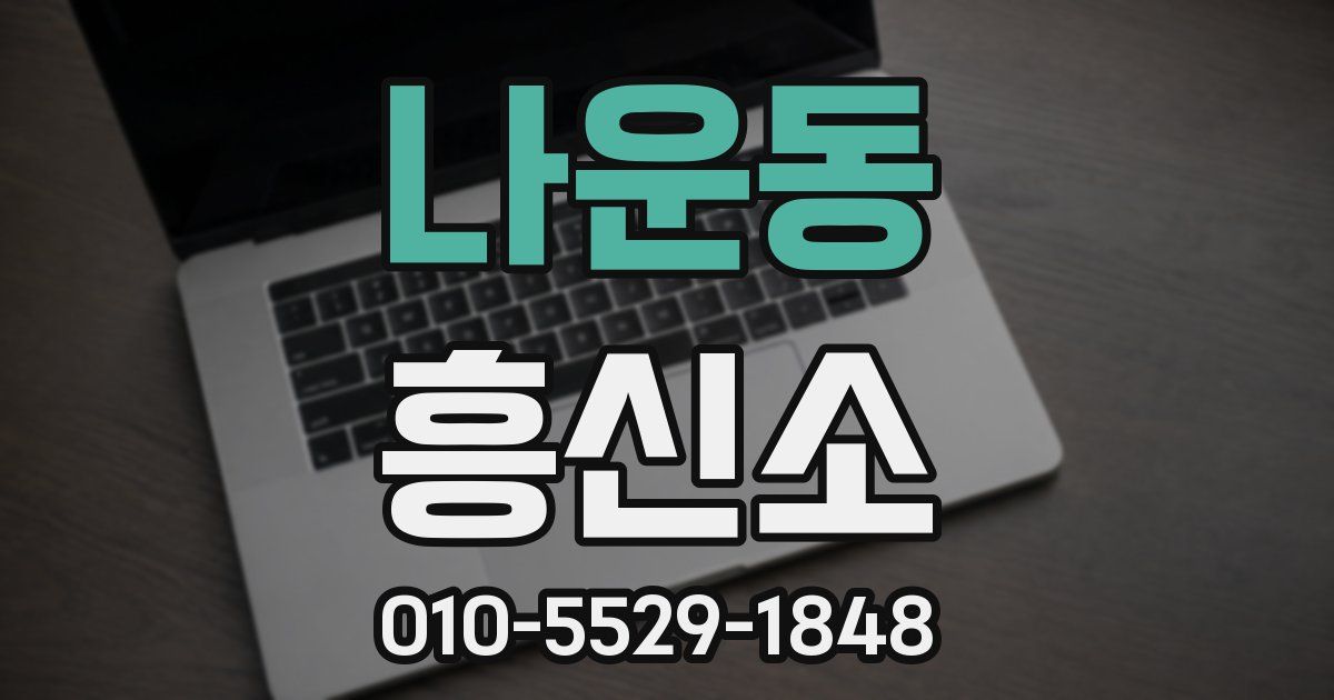 나운동 흥신소