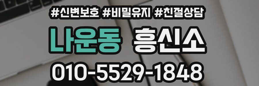나운동 흥신소
