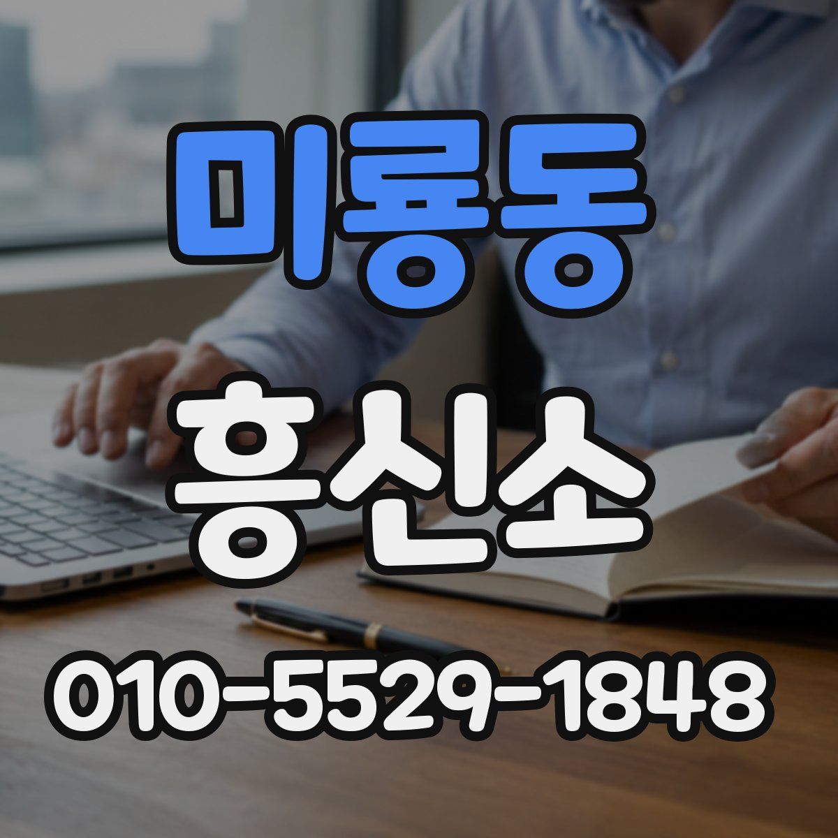 미룡동 흥신소