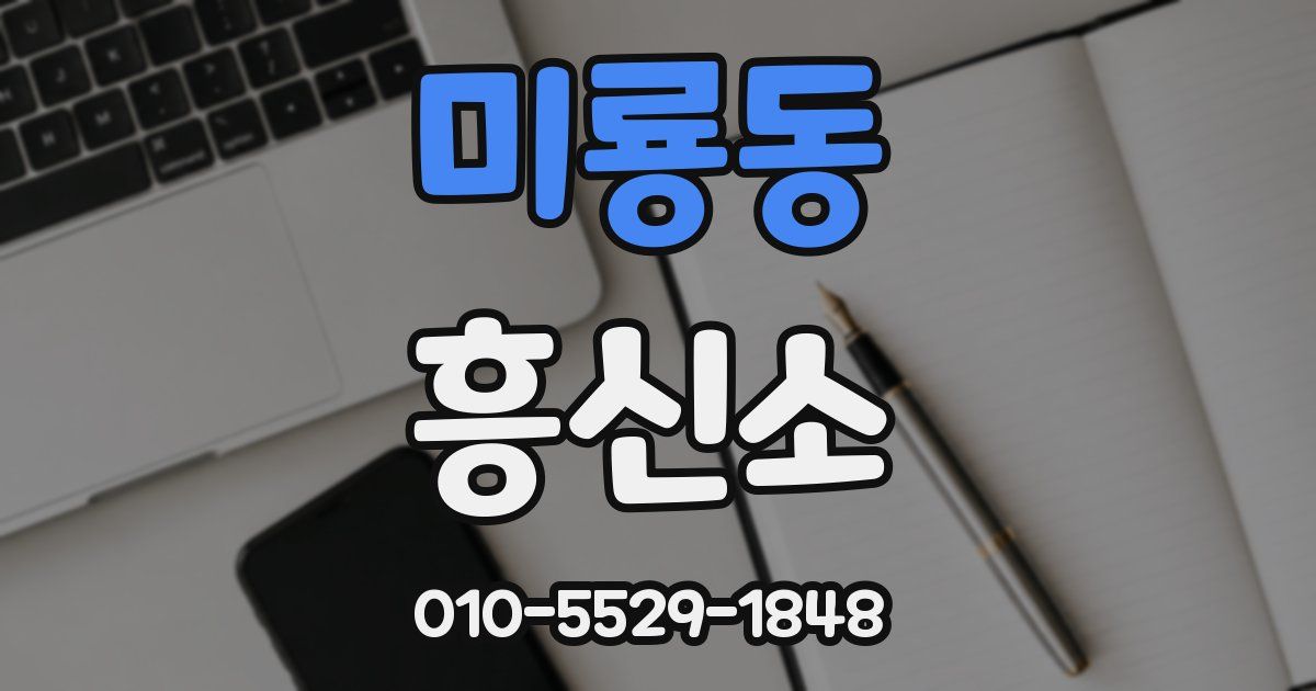 미룡동 흥신소