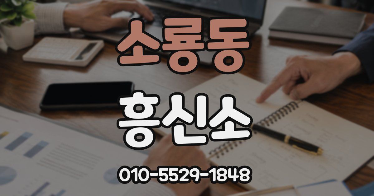 소룡동 흥신소