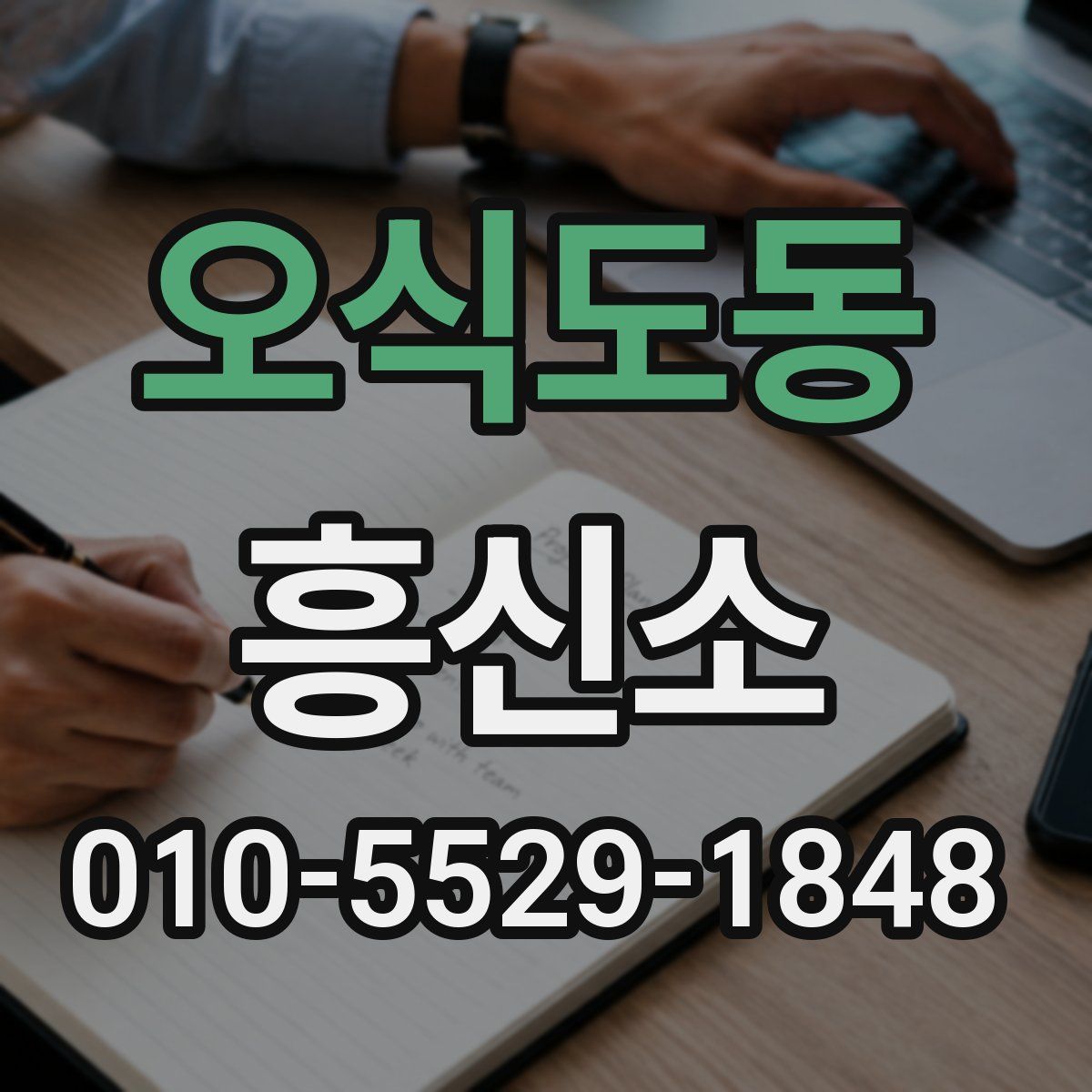 오식도동 흥신소