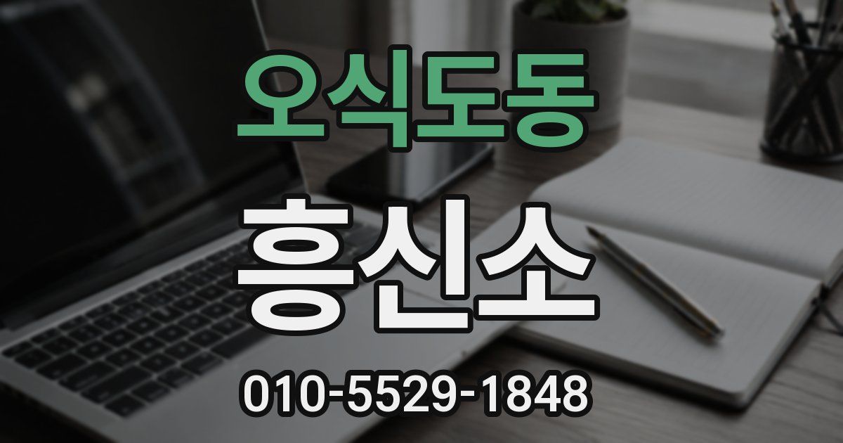 오식도동 흥신소