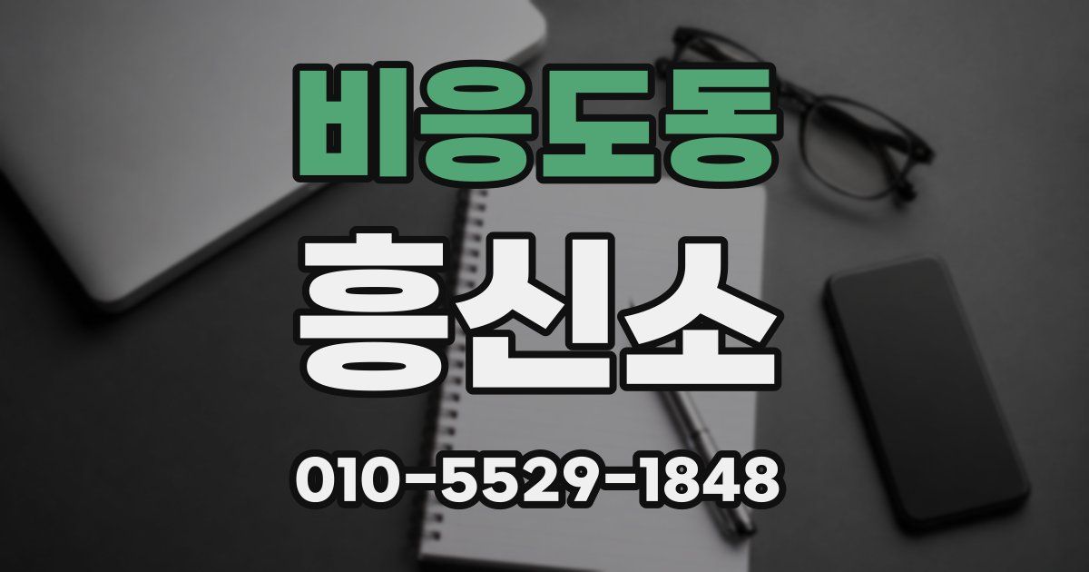 비응도동 흥신소