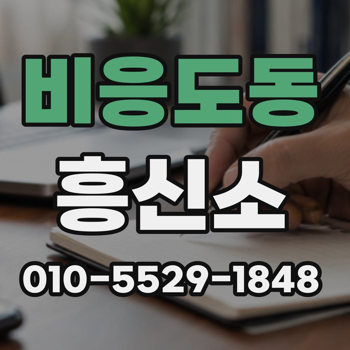 비응도동 흥신소