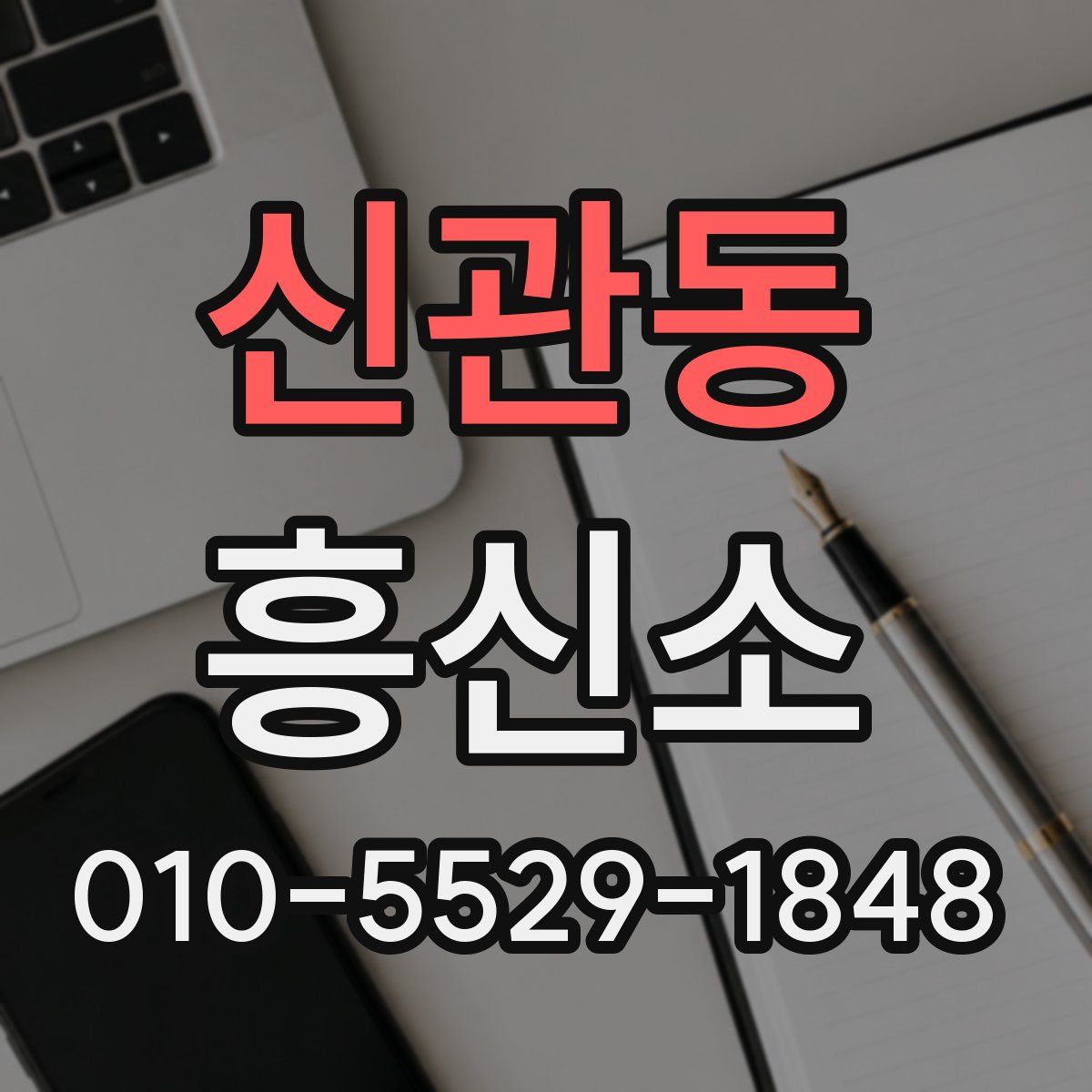 신관동 흥신소