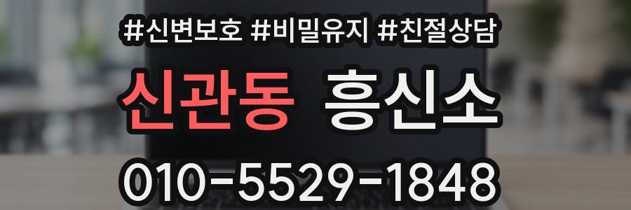 신관동 흥신소