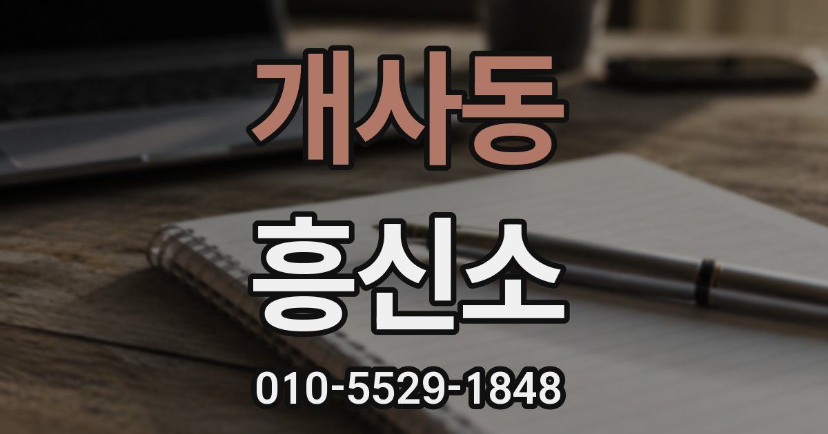 개사동 흥신소