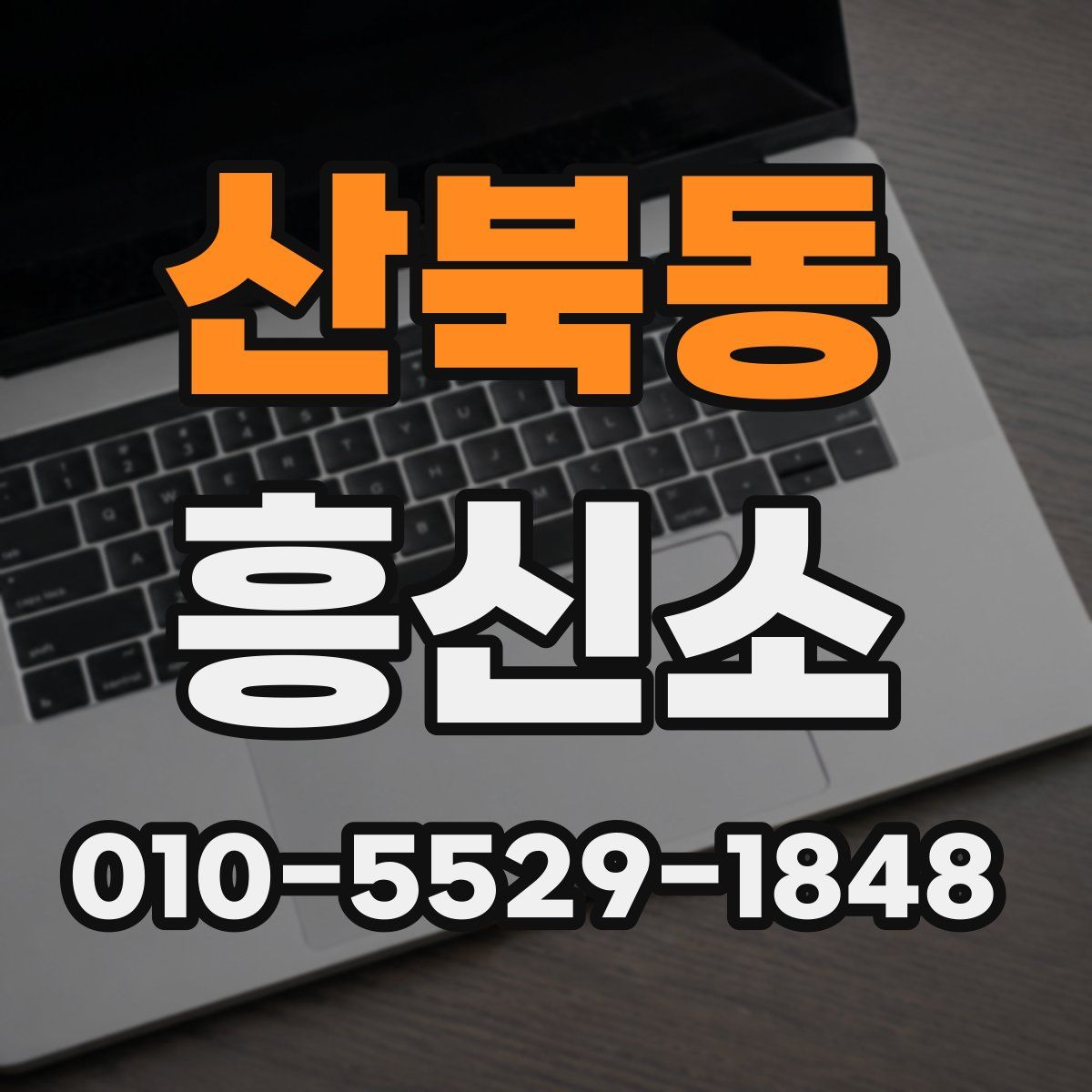 산북동 흥신소