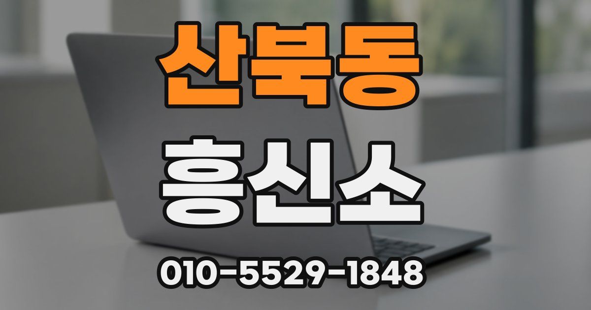 산북동 흥신소