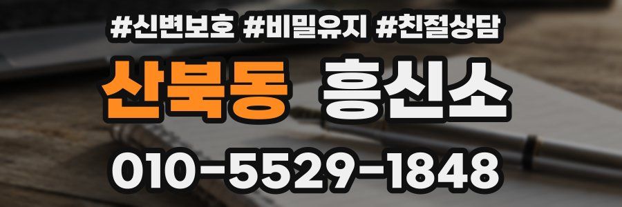 산북동 흥신소