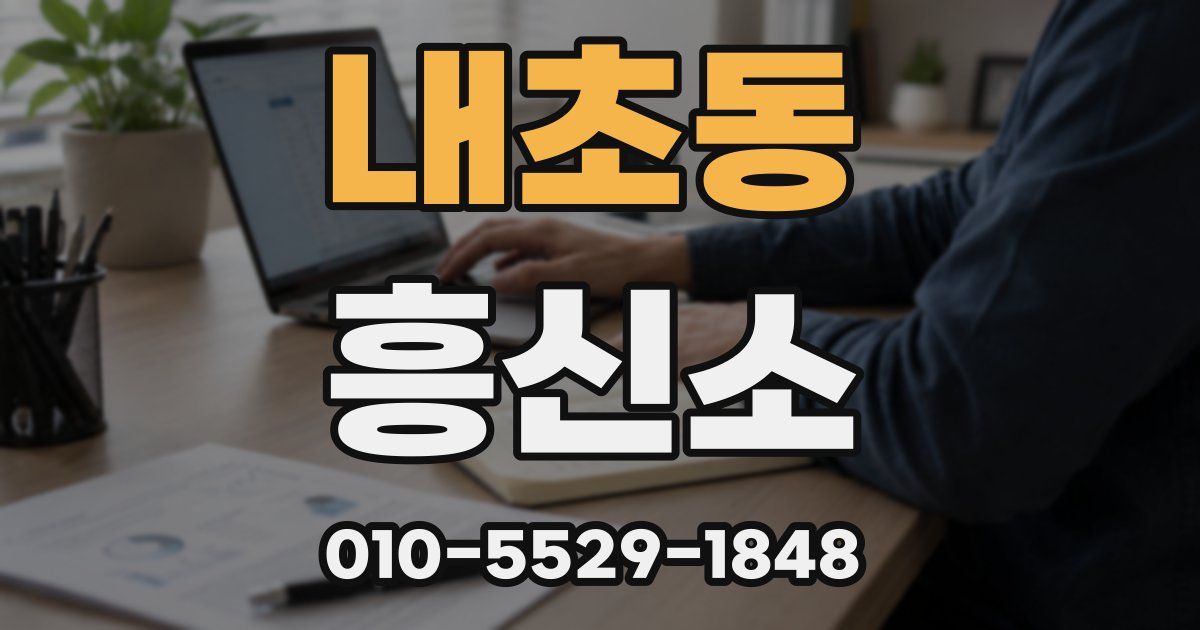 내초동 흥신소