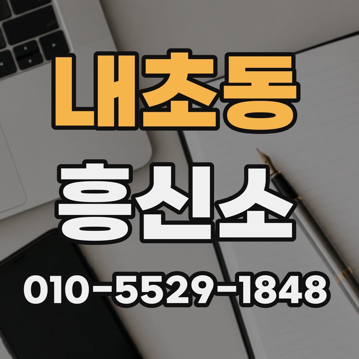 내초동 흥신소