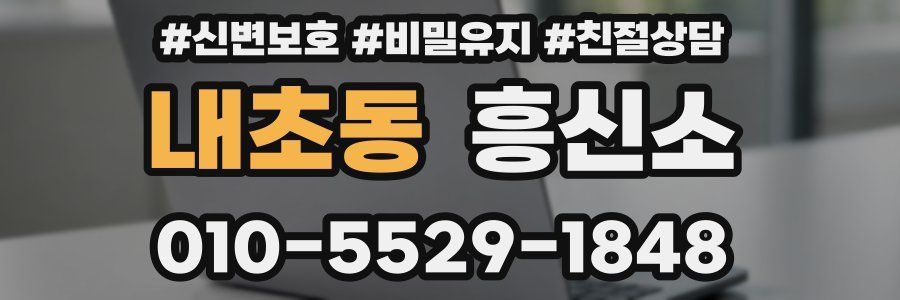 내초동 흥신소