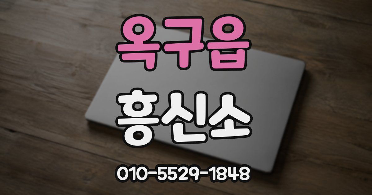 옥구읍 흥신소
