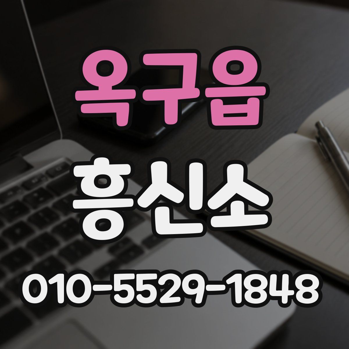 옥구읍 흥신소