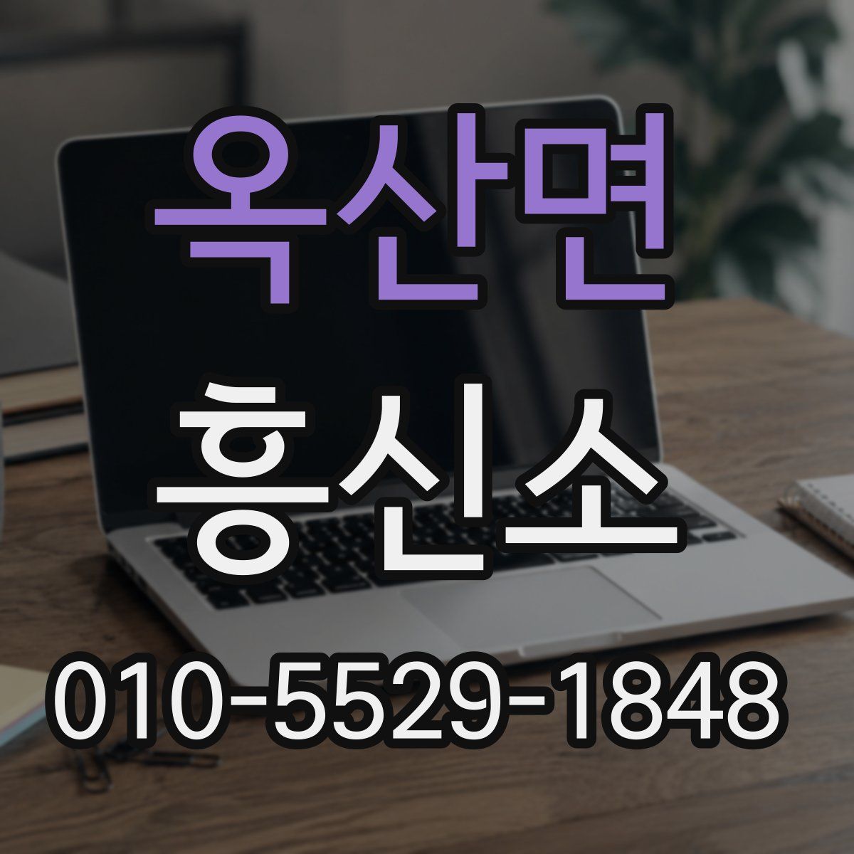 옥산면 흥신소