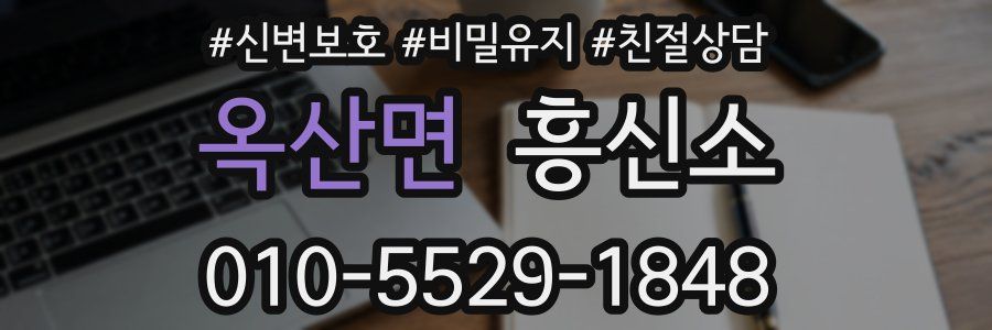 옥산면 흥신소