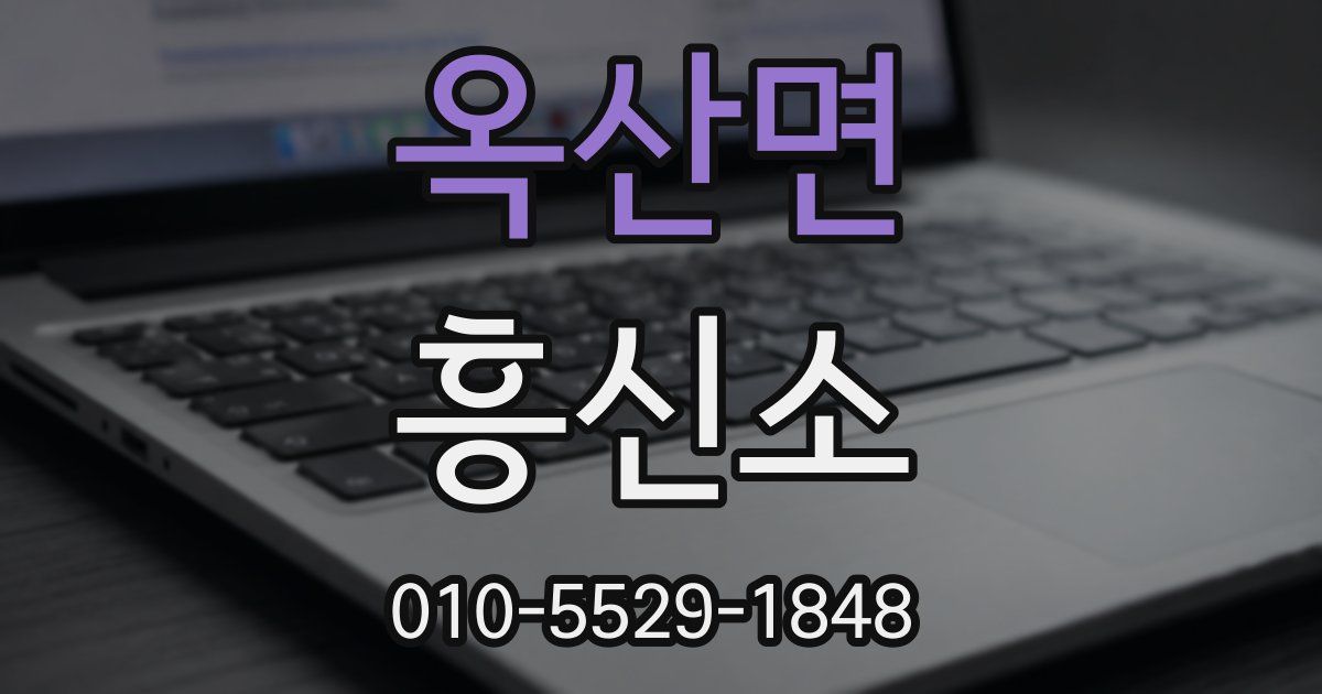 옥산면 흥신소