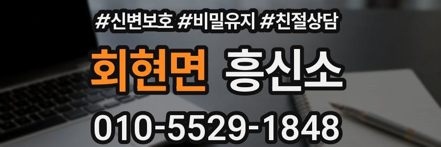 회현면 흥신소