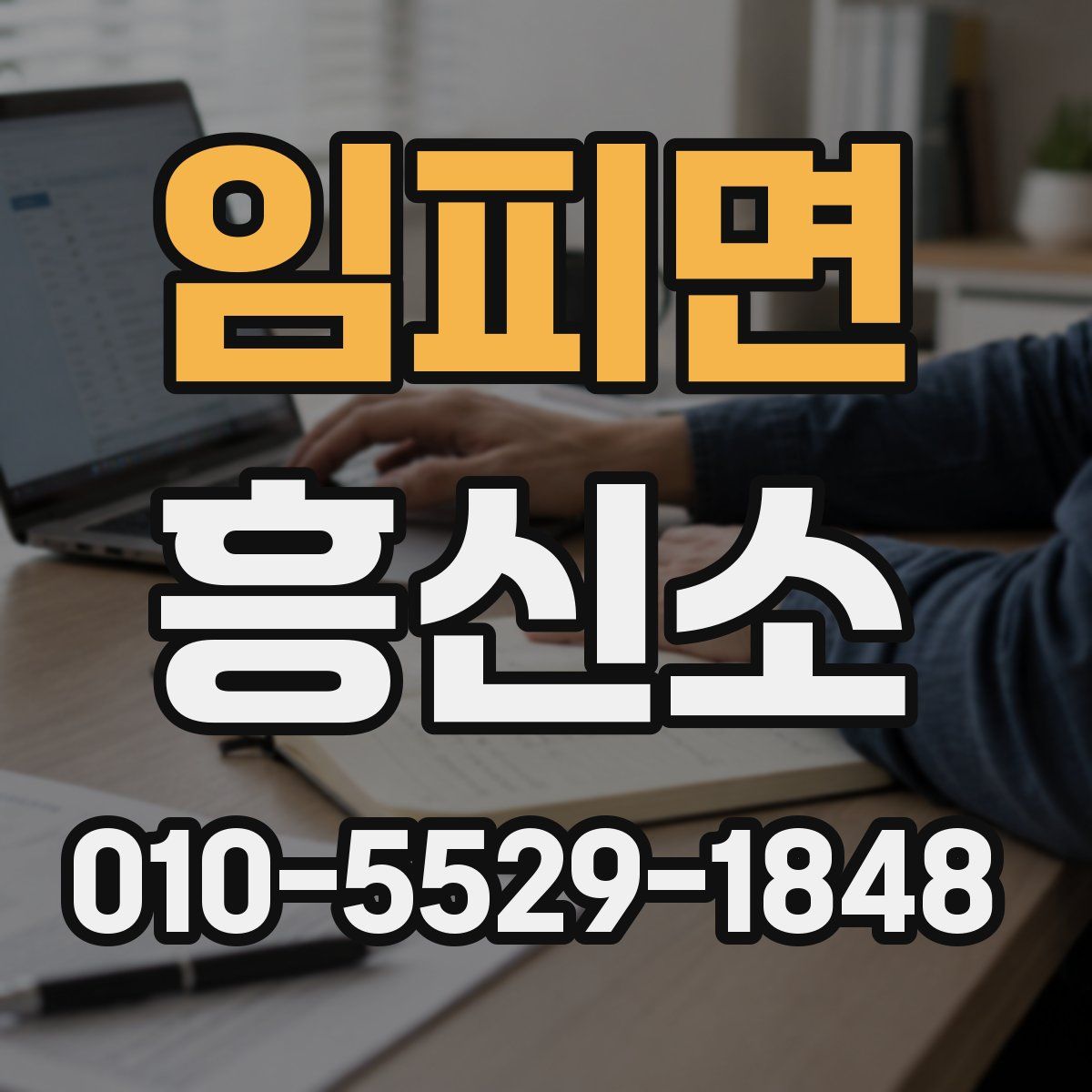 임피면 흥신소