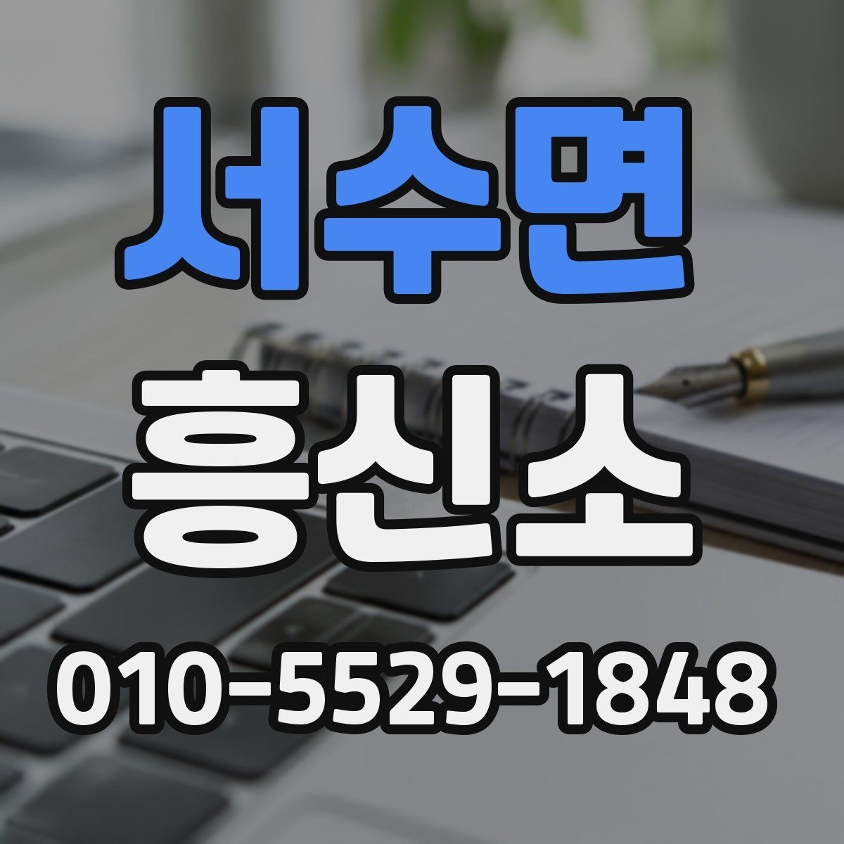 서수면 흥신소 의뢰 과정의 흐름과 주의점
